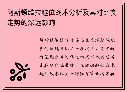 阿斯顿维拉越位战术分析及其对比赛走势的深远影响