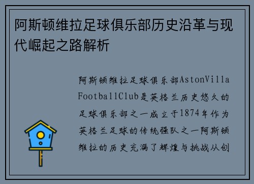 阿斯顿维拉足球俱乐部历史沿革与现代崛起之路解析