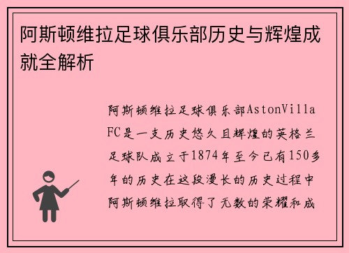 阿斯顿维拉足球俱乐部历史与辉煌成就全解析