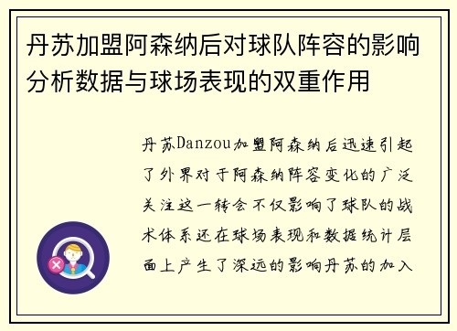 丹苏加盟阿森纳后对球队阵容的影响分析数据与球场表现的双重作用
