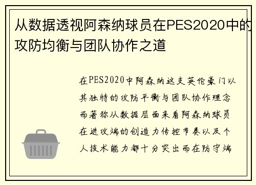 从数据透视阿森纳球员在PES2020中的攻防均衡与团队协作之道