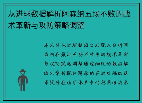 从进球数据解析阿森纳五场不败的战术革新与攻防策略调整