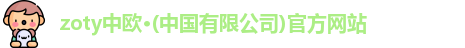 zoty中欧体育